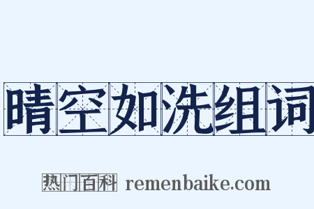 晴空如洗组词是什么意思的图片